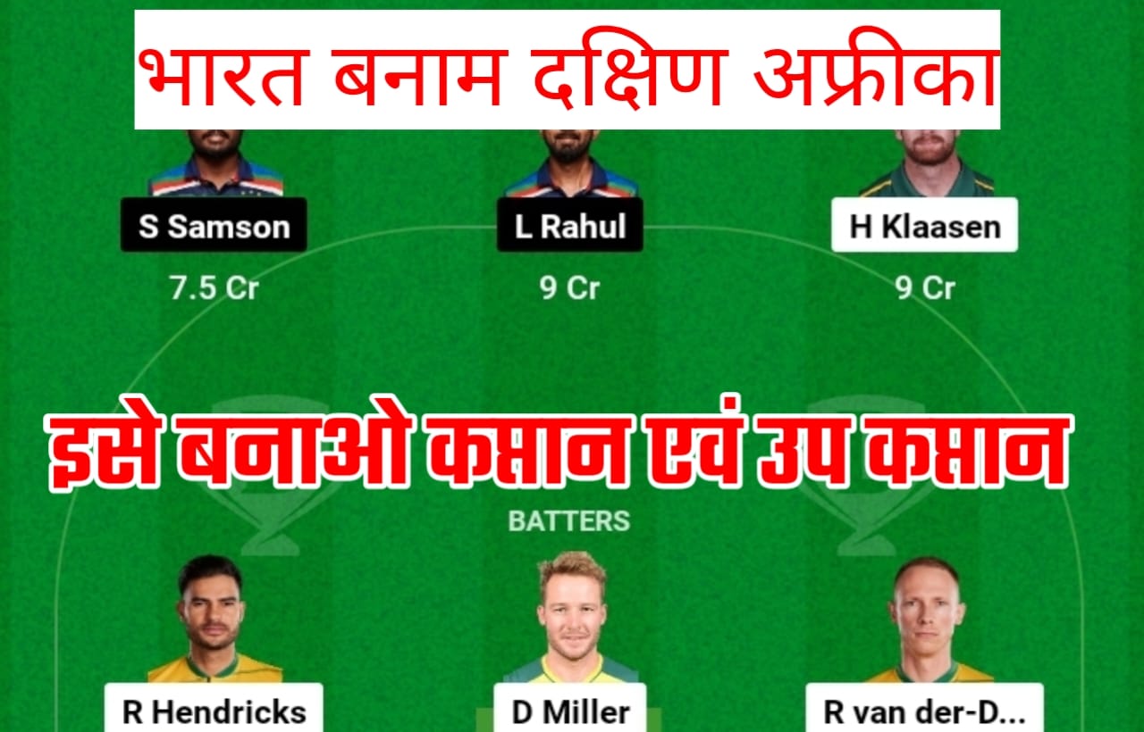 IND vs SA 1st ODI Dream11 Winning Prediction : भारत-दक्षिण अफ्रीका के मैच में इस तरह बनाएं फर्स्ट रैंक वाला dream11 टीम, यह दो खिलाड़ी को कप्तान ,उप कप्तान चुने