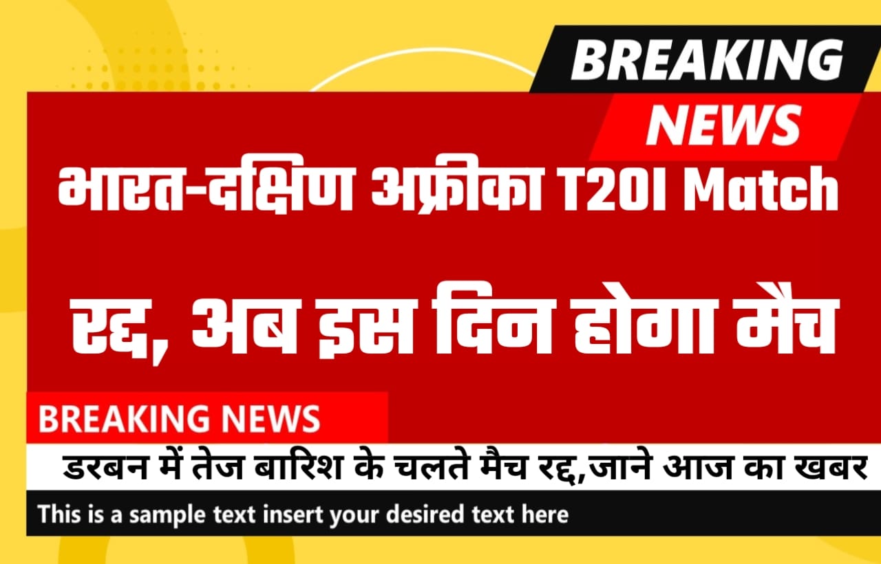 IND vs SA 1st T20I Match Cancel News: भारत-दक्षिण अफ्रीका पहले T20 मैच भारत के चलते हुआ रद्द, अब इस दिन होगा पहले T20 मैच जाने लेटेस्ट अपडेट