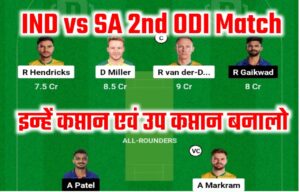 IND vs SA 2nd ODI Dream11 Prediction List: भारत-दक्षिण अफ्रीका के दूसरे वनडे मुकाबले में यह दो खिलाड़ियों पर रखे नजर, इन्हें बनाए टीम के कप्तान एवं उप कप्तान