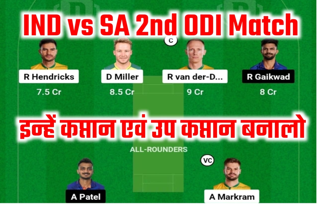 IND vs SA 2nd ODI Dream11 Prediction List: भारत-दक्षिण अफ्रीका के दूसरे वनडे मुकाबले में यह दो खिलाड़ियों पर रखे नजर, इन्हें बनाए टीम के कप्तान एवं उप कप्तान