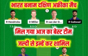 IND vs SA 2nd ODI Dream11 Winning Prediction:भारत बनाम दक्षिण अफ्रीका के दूसरे मैच में मिल गया सबसे बेस्ट dream11 टीम, यह 11 खिलाड़ी को जल्दी से करो शामिल 100% जीतोगे।