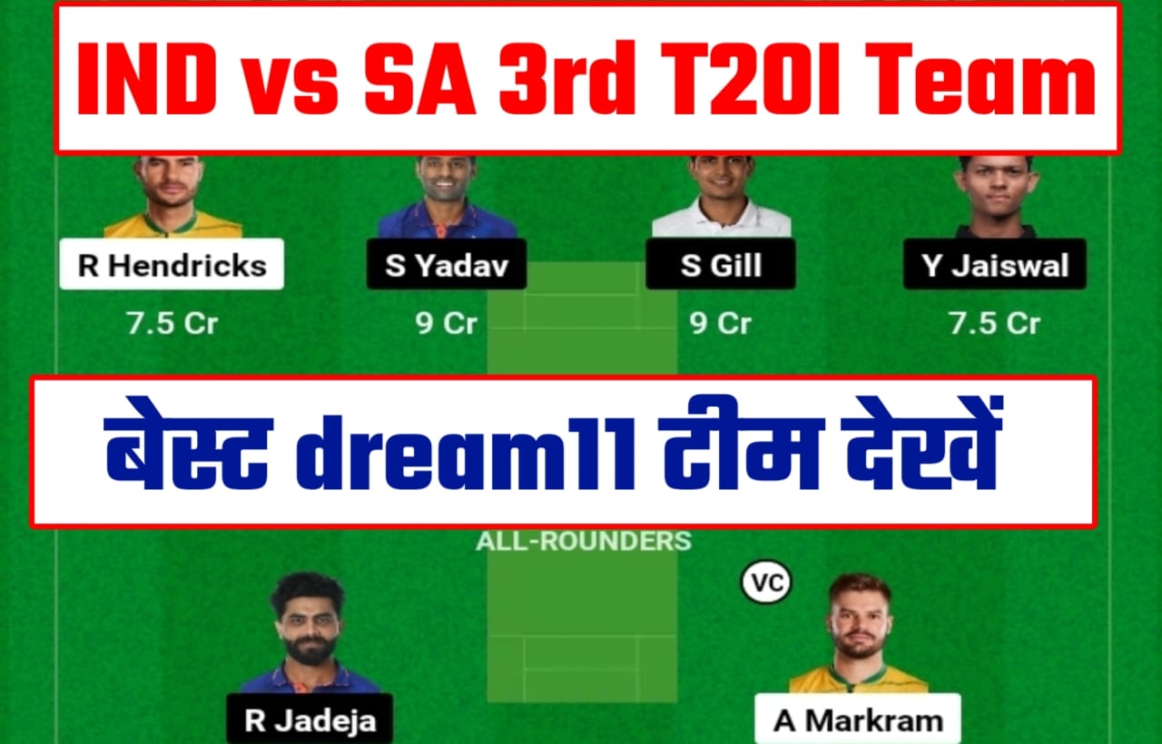 IND vs SA 3rd T20 Dream11 Winning Prediction In Hindi: भारत और दक्षिण अफ्रीका के मैच में यह दो खिलाड़ी को अभी करें dream11 में शामिल, यहां से प्राप्त करें आज का बेस्ट dream11 प्रिडिक्शन