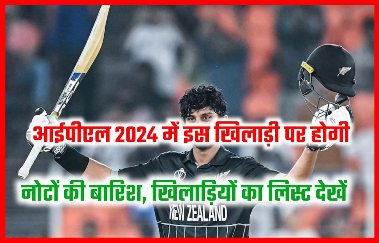 IPL Auction 2024 UpDate: आईपीएल 2024 के नीलामी में इस खिलाड़ी पर होगी नोटों की बारिश, यह खिलाड़ी का नाम आया सामने