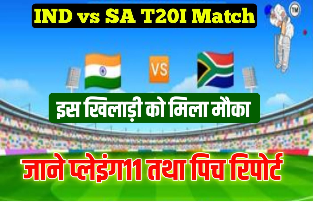 India vs South Africa T20I Pitch Reports In Hindi:भारत बनाम दक्षिण अफ्रीका T20I मैच के लिए इस खिलाड़ी को मिला मौका, जानें प्लेइंग इलेवन तथा पिच रिपोर्ट