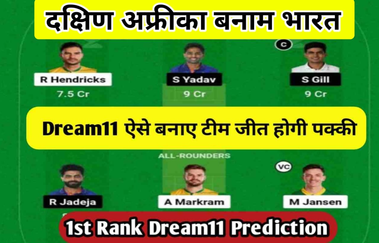 SA VS IND 2nd T20I Dream11 Team Prediction In Hindi: दक्षिण अफ्रीका बनाम भारत के मैच में आपका यह dream11 बनाएगी मालामाल, इन्हें करें जल्दी से शामिल