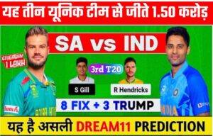 SA vs IND Dream11 3rd T20I Winning Team Prediction: यह पांच खिलाड़ी 49 से 1.50 रुपये जिताएंगे, इन्हें रखें अपने dream11 के कप्तान और कप्तान