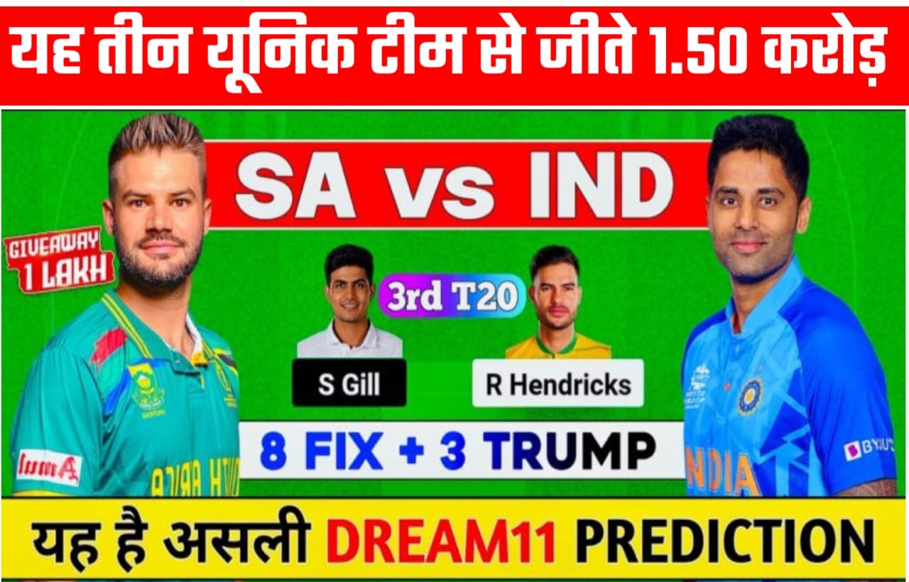 SA vs IND Dream11 3rd T20I Winning Team Prediction: यह पांच खिलाड़ी 49 से 1.50 रुपये जिताएंगे, इन्हें रखें अपने dream11 के कप्तान और कप्तान