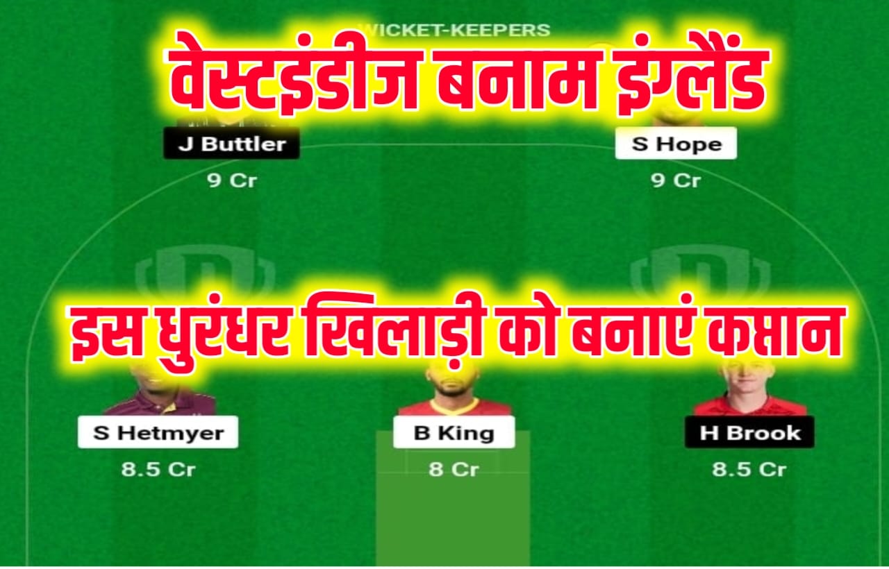 West Indies Vs England 2nd ODI Dream11 Prediction:वेस्टइंडीज-इंग्लैंड मैच के लिए फर्स्ट रैंक वाला Dream11 प्रिडिक्शन यहां से रिपोर्ट एवं प्लेइंग इलेवन