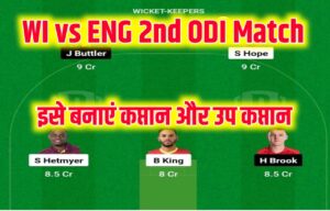 WI vs ENG 2nd ODI Dream11 Prediction In Hindi: शाही हॉप या हैरी ब्रूक को बनाएं कप्तान और उप कप्तान, होगी 100% जीत आपकी