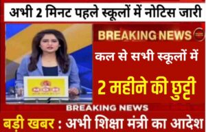 Breaking News School College Chhutti New List: कल से इन शहरों में बंद रहेंगे सरकारी और प्राइवेट स्कूल कॉलेज,अभी-अभी मौसम विभाग के द्वारा रेड अलर्ट जारी