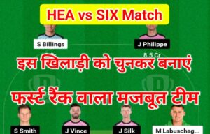 HEA VS SIX Dream11 Prediction In Hindi: नए साल में जीते करोड़ो रूपये, इस खिलाड़ी को बनाये कप्तान और उप कप्तान