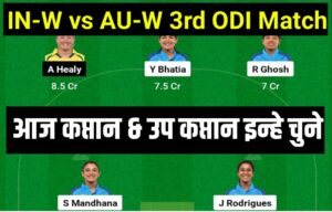 IND-W vs AUS-W 3rd ODI Dream11 Captain Vice Captain: तीसरे ODI मुकाबले के लिए इन खिलाड़ियों को करें dream11 में शामिल और खिलाड़ी को बनाए कप्तान और उप कप्तान