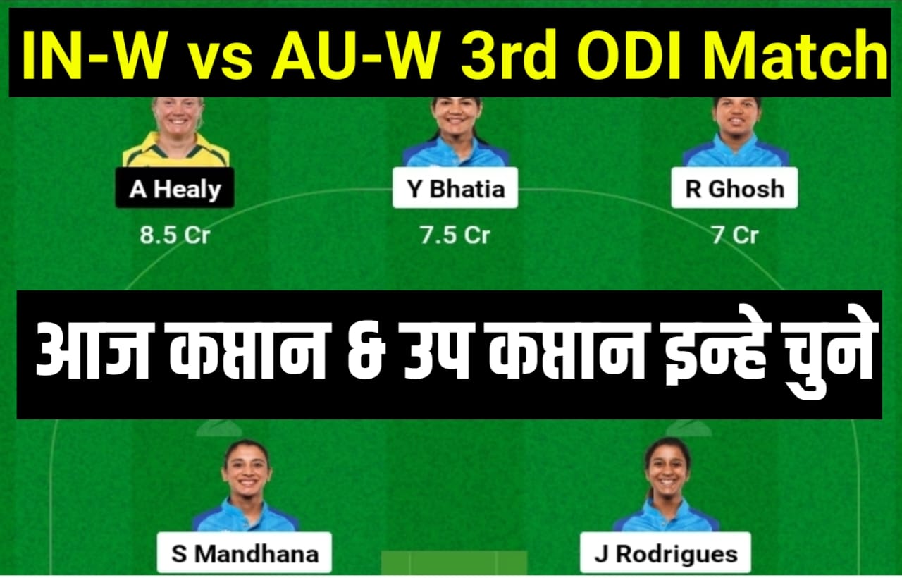 IND-W vs AUS-W 3rd ODI Dream11 Captain Vice Captain: तीसरे ODI मुकाबले के लिए इन खिलाड़ियों को करें dream11 में शामिल और खिलाड़ी को बनाए कप्तान और उप कप्तान