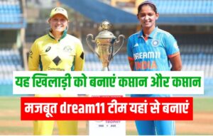 IN-W vs AU-W Dream11 Team Prediction Fantasy Cricket Tips प्लेईंग 11 पिच रिपोर्ट, इस दो खिलाड़ी को बनाए कप्तान और उप कप्तान