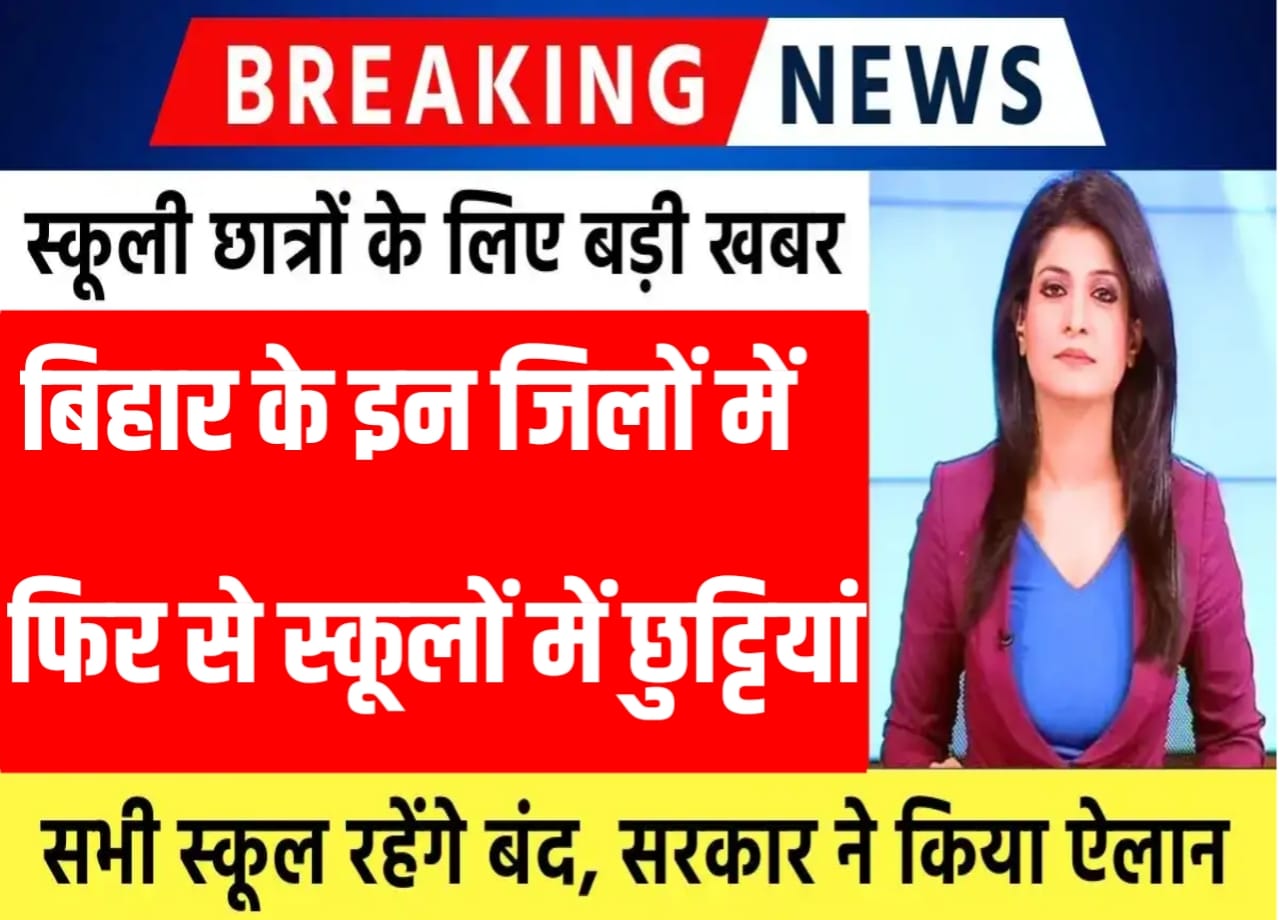 केके पाठक के आदेश को बिहार के इस DM ने किया नजरअंदाज, ठंड को लेकर स्कूलों में छुट्टियां बढ़ा दी यहां से देखें स्कूल की छुट्टी का नया लिस्ट