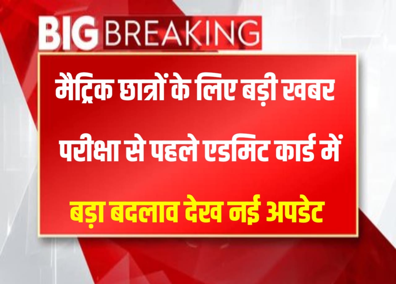 BSEB Board 10th Exam 2024 : बिहार बोर्ड कक्षा 10वीं का परीक्षा इस बार होने से पहले किया गया एडमिट कार्ड में बदलाव , यहां से जाने नया अपडेट