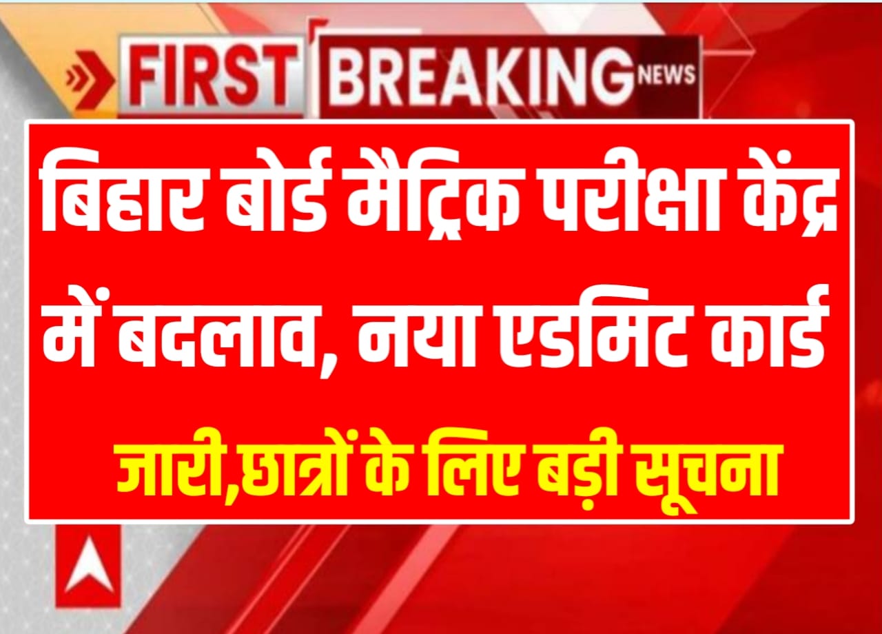 Bihar Board 10th Exam 2024 : बिहार बोर्ड कक्षा 10वीं के परीक्षा में परीक्षा केंद्र से हुए बड़ा बदलाव , इन जिलों में बदले फिर से हुआ नया एडमिट कार्ड जारी