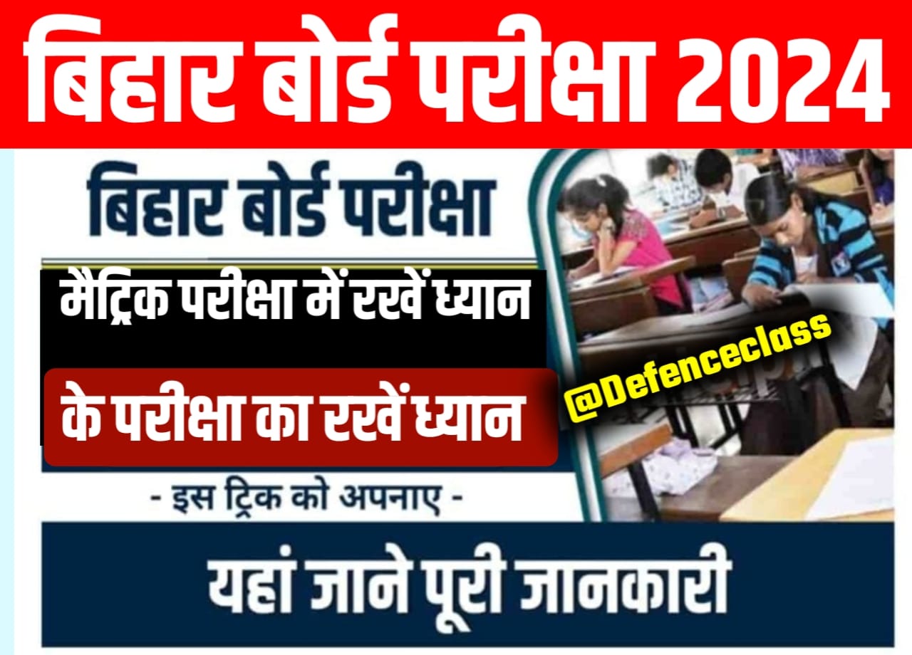 Bihar Board 10th Exam 2024 : बिहार बोर्ड कक्षा 10वीं के परीक्षा का रखें ध्यान वरना हो सकता है सख्त कार्रवाई किया गया है नई अपडेट, जान यहां से पूरी जानकारी