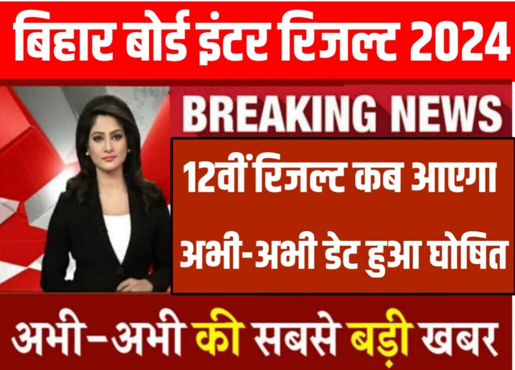 Bihar Board 12th Ka Result Kab Aayega 2024 बिहार विद्यालय परीक्षा