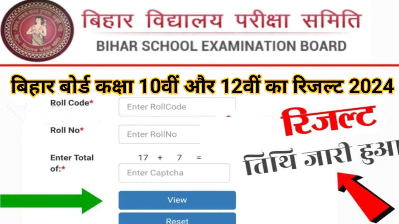 Bihar Board Matric Inter Result Date 2024 : बिहार बोर्ड मैट्रिक इंटर का रिजल्ट डेट कब आएंगे, मूल्यांकन शुरू जान यहां से नई अपडेट