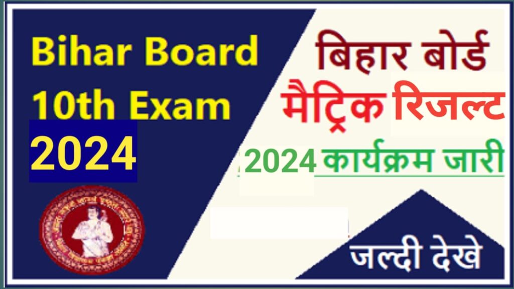 Bihar Board Matric Result 2024 : बिहार बोर्ड कक्षा 10वीं का रिजल्ट कब ...