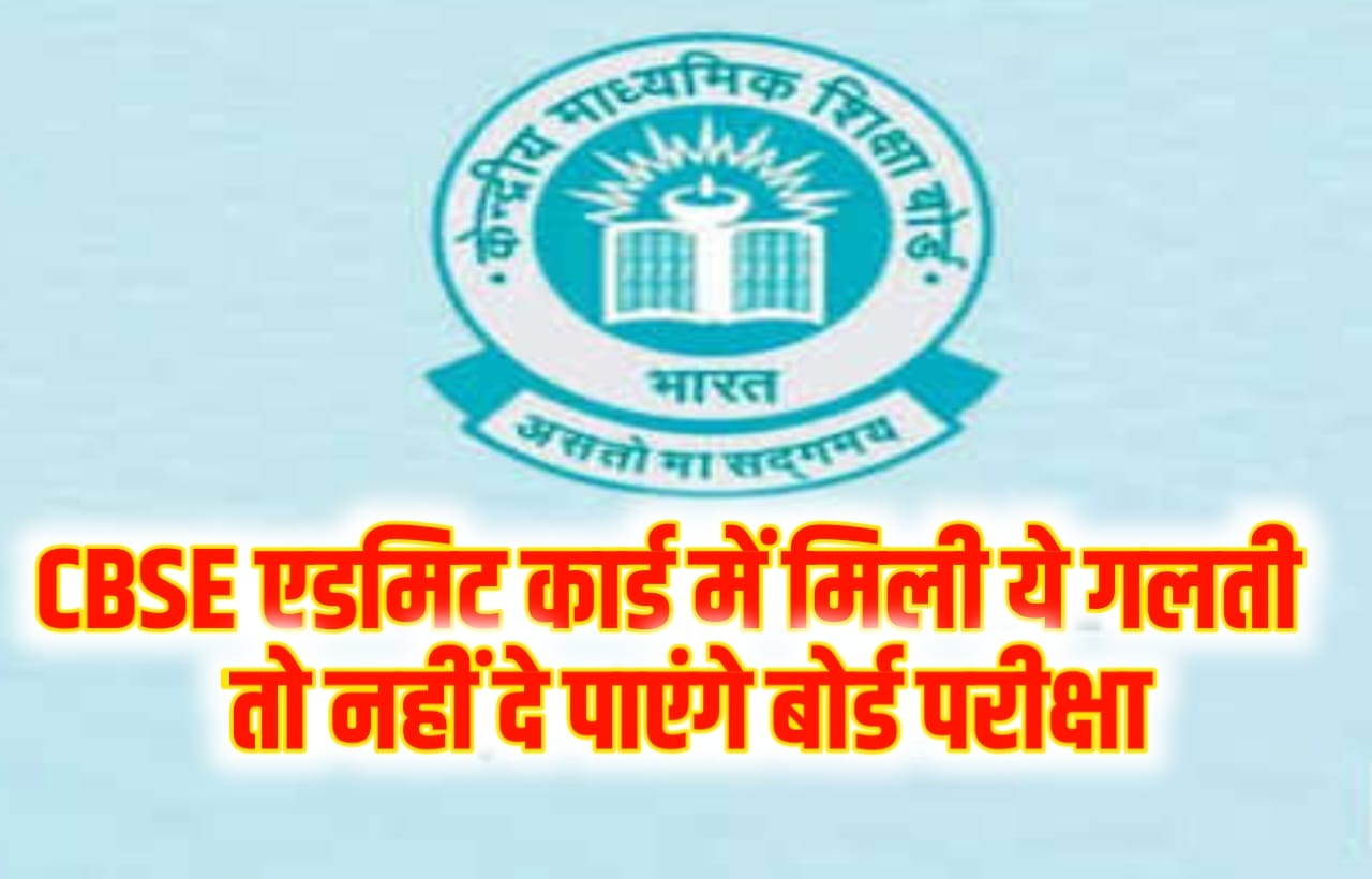 CBSE Board 10th 12th Original Admit Card 2024 : सीबीएसई बोर्ड 10वीं 12वीं फाइनल एडमिट कार्ड में मिली एक गलती तो नहीं दे पाएंगे बोर्ड परीक्षा