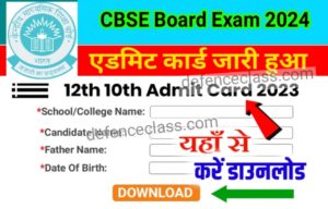 CBSE Board Admit Card 2024 : सीबीएसई क्लास 10th और 12th का एडमिट कार्ड घोषणा कर दिया गया यहां से डाउनलोड करें