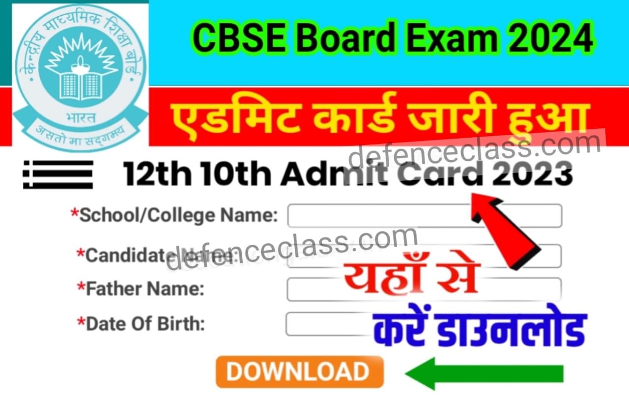 CBSE Board Admit Card 2024 : सीबीएसई क्लास 10th और 12th का एडमिट कार्ड घोषणा कर दिया गया यहां से डाउनलोड करें