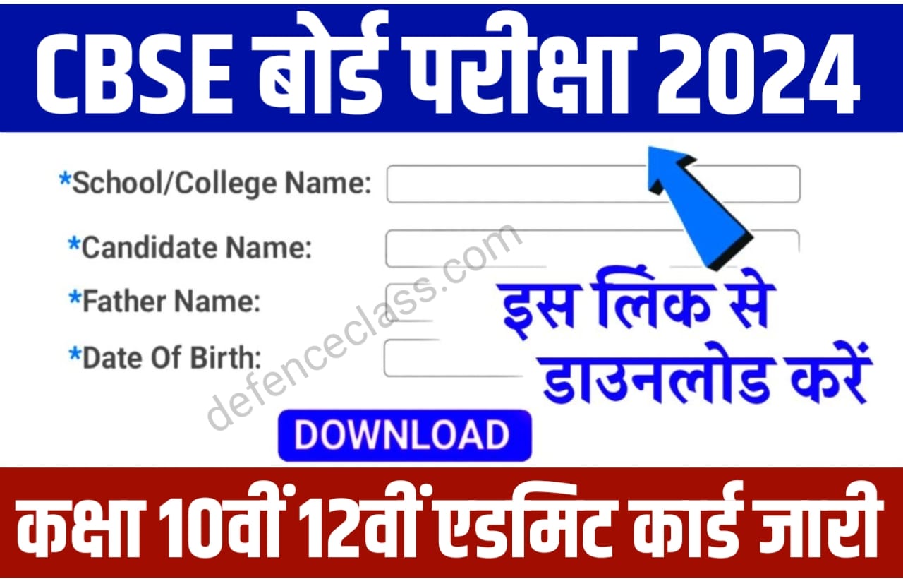 CBSE Board Admit Card Download 2024 : यहां से मात्र 2 मिनट में करें सीबीएसई बोर्ड परीक्षा 2024 का फाइनल एडमिट कार्ड को डाउनलोड, मिलेगा डायरेक्ट लिंक