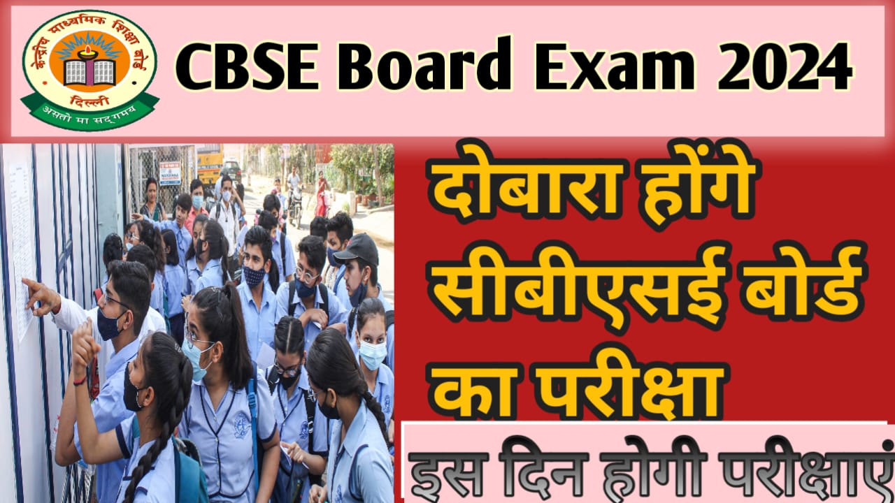 CBSE Board Exam 2024 : सीबीएसई बोर्ड परीक्षा बीच में ही रुकी, कहा की फिर होगा दोबारा परीक्षा चुनाव के बाद