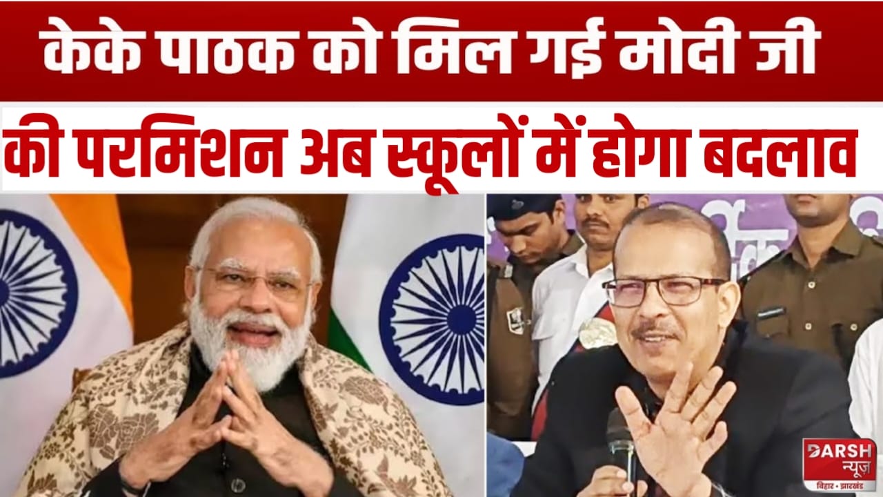 KK Pathak को मिल गई मोदी सरकार की परमिशन, अब बिहार के सभी स्कूलों में दिखेगा ये बड़ा बदलाव