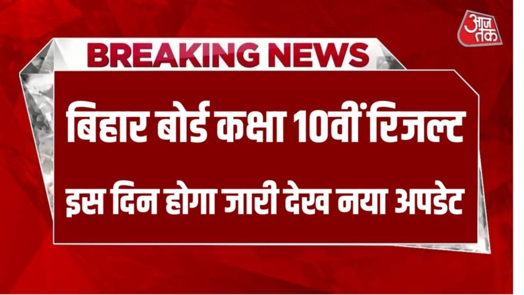 BSEB Bihar Board 10th Result 2024 Date : बिहार बोर्ड कक्षा दसवीं का रिजल्ट इस दिन होंगे जारी जाने यहां से नई अपडेट डायरेक्ट लिंक एक्टिव कैसे करें चेक