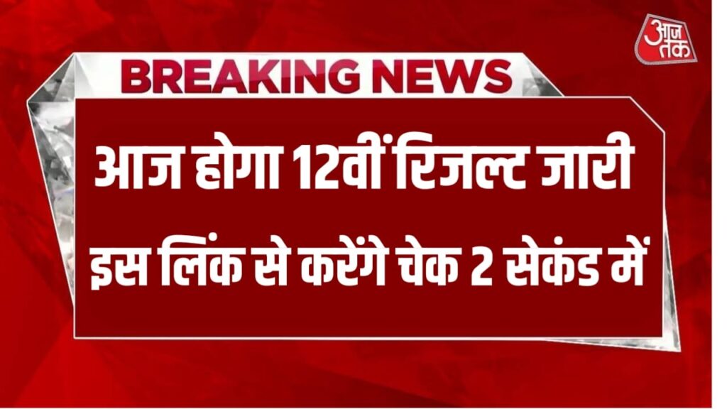 Bihar Board 12th Original Result 2024 : बिहार बोर्ड इंटर रिजल्ट से जुड़ी बड़ी खबर इस समय होगा रिजल्ट घोषित जाने पूरी अपडेट