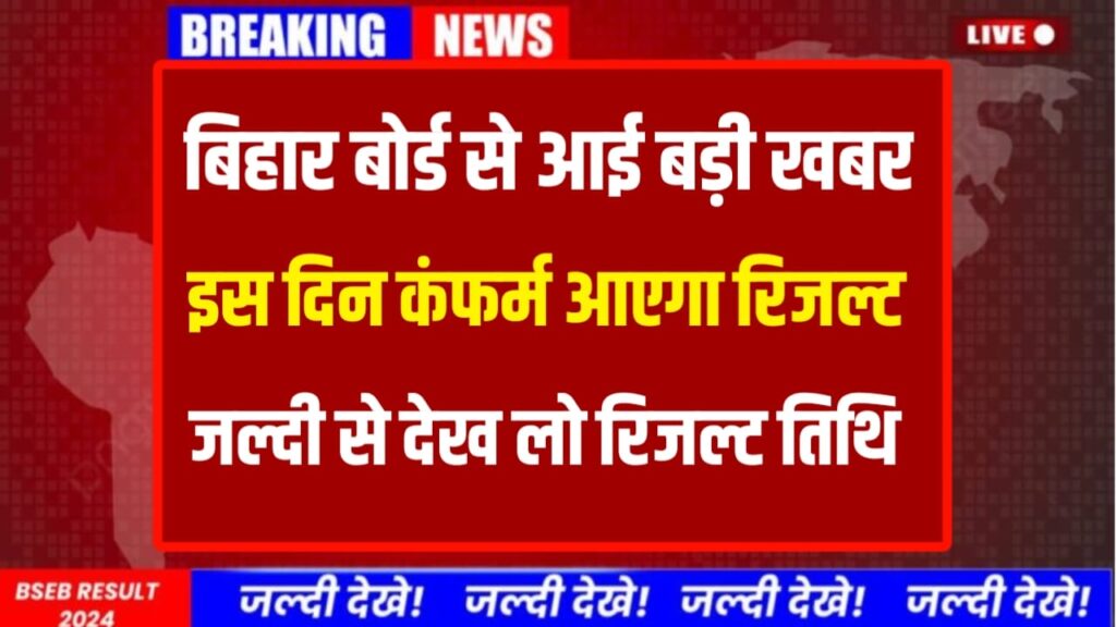 BSEB Bihar Board 12th Result 2024 Date Today News :बिहार बोर्ड से आई अभी-अभी सबसे बड़ी खबर, बिहार बोर्ड कक्षा 12वीं रिजल्ट इस दिन होगा जारी जल्दी देखें।