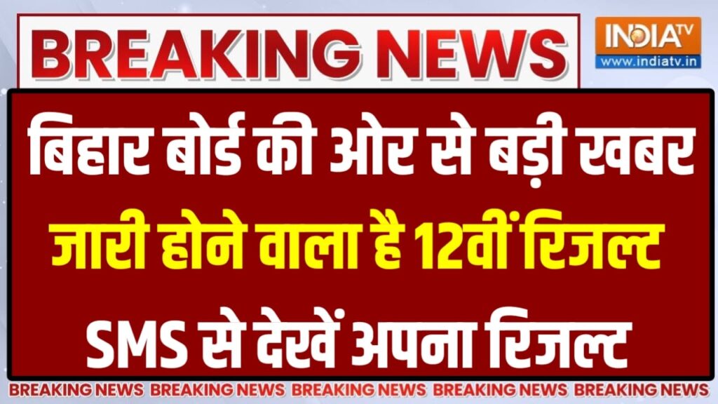 BSEB Board 10th 12th Result 2024 Live : बस आने वाले हैं बिहार बोर्ड 10वीं और 12वीं का रिजल्ट आप ऐसे जाने,बीएसईबी का परिणाम मोबाइल ऐप पर