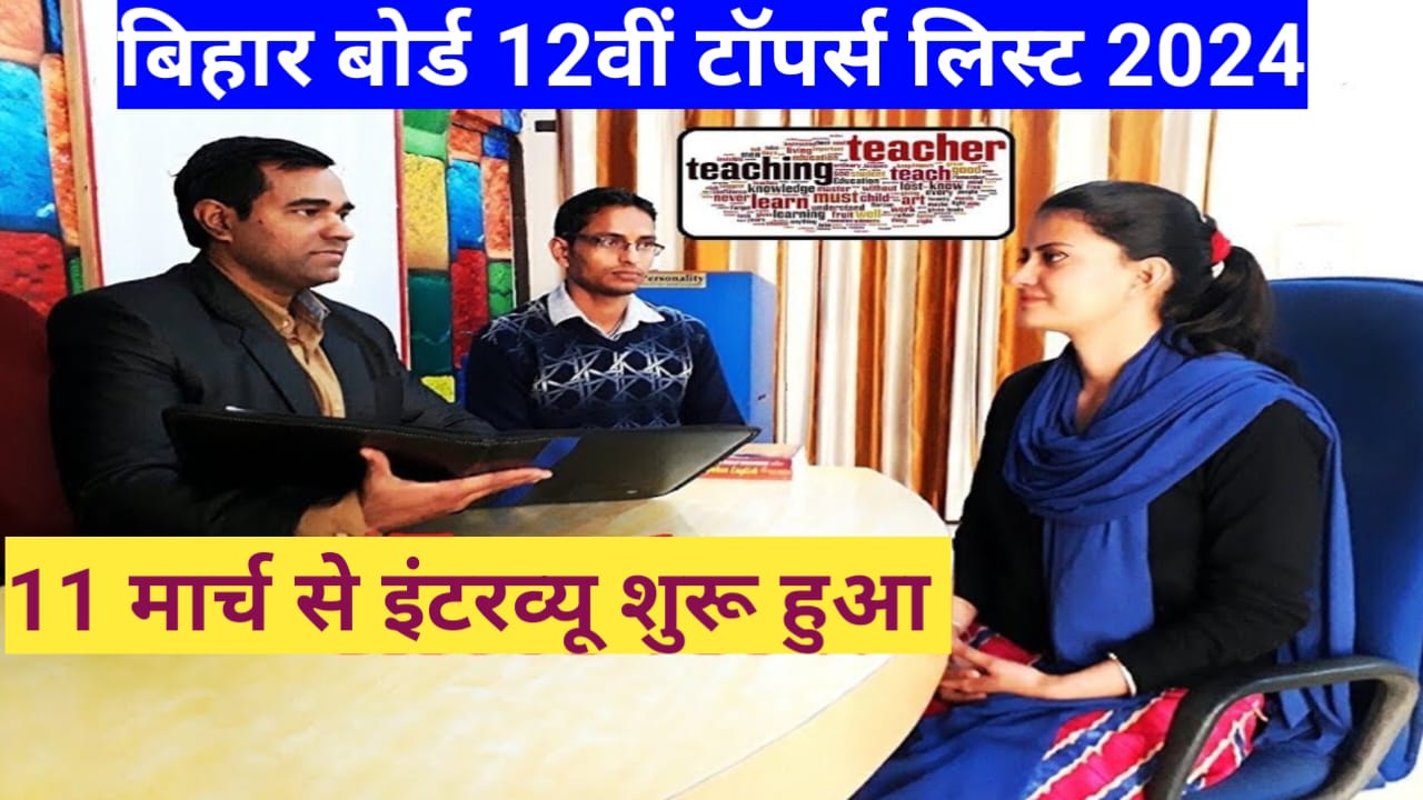 Bihar Board Result 2024 Date And Time : 11 मार्च से प्रारंभ होंगे बिहार बोर्ड टॉपर का इंटरव्यू और जाने बिहार बोर्ड कक्षा 12वीं की रिजल्ट किस दिन जारी होंगे