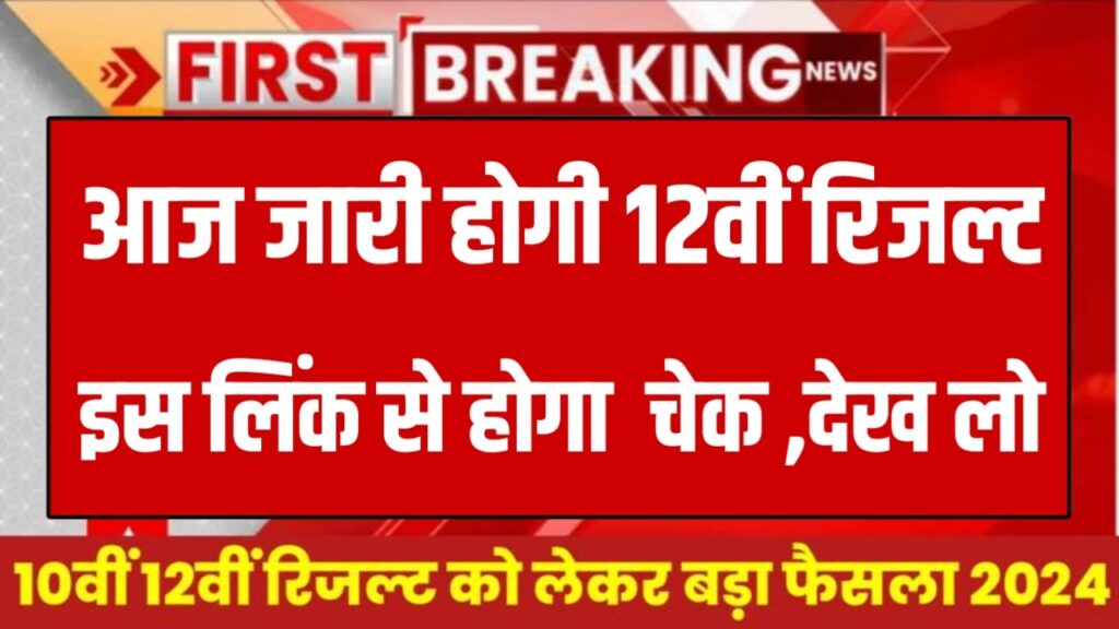 BSEB Bihar Board Inter Result 2024 Direct Link : आज होगा बिहार बोर्ड कक्षा 12वीं का रिजल्ट जारी, जाने किस समय जारी होगा 12वीं रिजल्ट