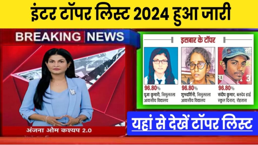 BSEB Board Inter Topper List 2024 Today News : बिहार बोर्ड के सभी टॉपर्स के नाम और मार्क्स देखें यहां से जाने नए अपडेट