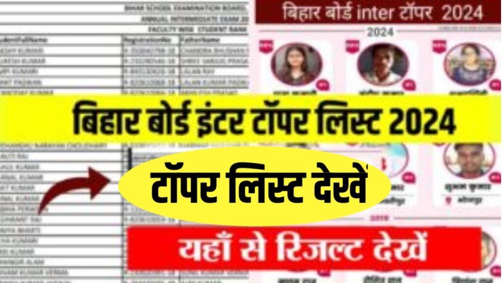 Bihar Board Intermediate Topper List 2024 Out : एक गरीब किसान का बेटा बना टॉपर , इस लिंक से देखें टॉपर लिस्ट