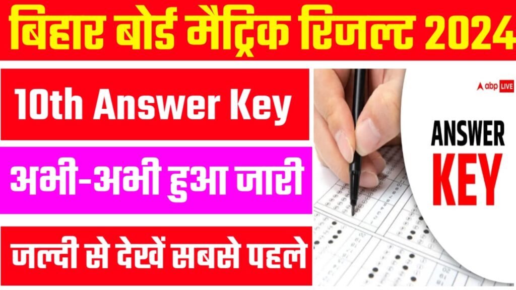 BSEB Bihar Board 10th Answer Key 2024 : बिहार बोर्ड कक्षा 10वीं की आंसर की पर 16 मार्च तक दर्ज किया जाएंगे अपत्तीत