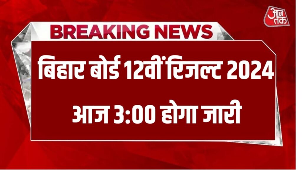 BSEB Board 12th Result 2024 Release Today : इंटर का रिजल्ट आज होंगे जारी डायरेक्ट लिंक से देखे अपना रिजल्ट